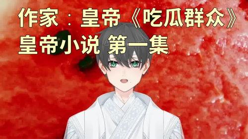 某个吃瓜群众小说,揭秘吃瓜群众的奇幻冒险之旅