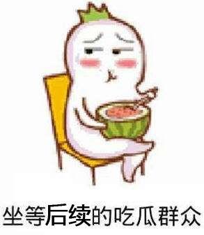 男友回复吃瓜表情