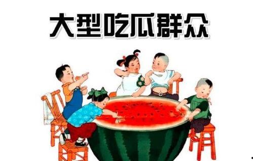 阳光下吃瓜群众,见证时代变迁的平民视角