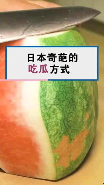 吃瓜的奇葩方法,吃瓜界的奇招异术，奇葩方法大集合！